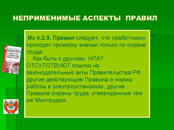 НЕПРИМЕНИМЫЕ АСПЕКТЫ ПРАВИЛ Из п. 2. 5. Правил следует, что «работники» проходят проверку знаний