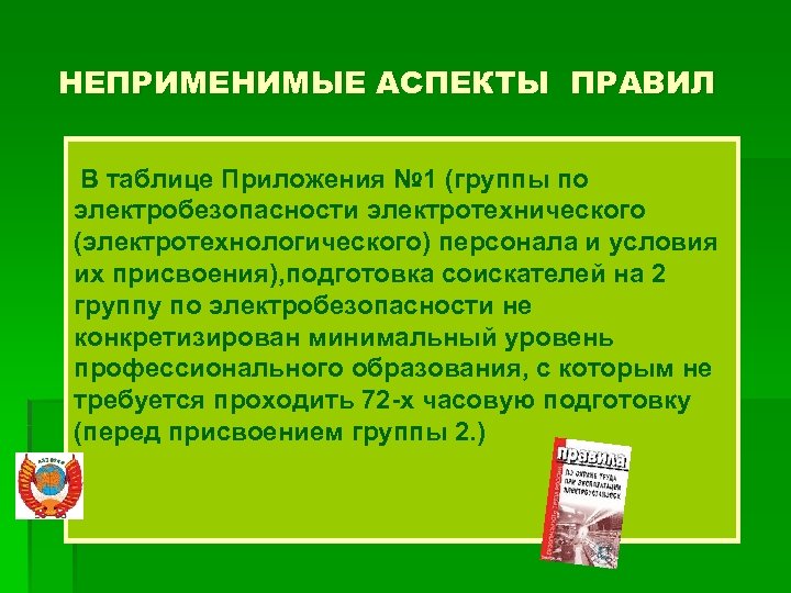 НЕПРИМЕНИМЫЕ АСПЕКТЫ ПРАВИЛ В таблице Приложения № 1 (группы по электробезопасности электротехнического (электротехнологического) персонала