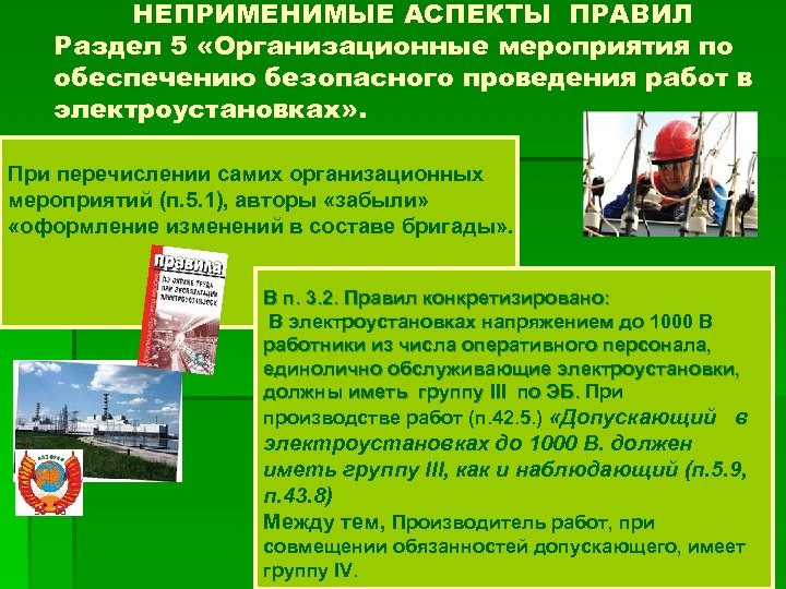 НЕПРИМЕНИМЫЕ АСПЕКТЫ ПРАВИЛ Раздел 5 «Организационные мероприятия по обеспечению безопасного проведения работ в электроустановках»