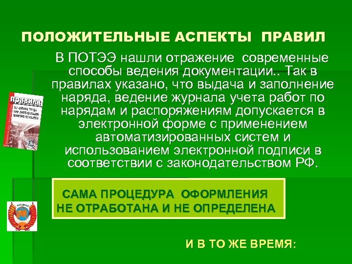 ПОЛОЖИТЕЛЬНЫЕ АСПЕКТЫ ПРАВИЛ В ПОТЭЭ нашли отражение современные способы ведения документации. . Так в