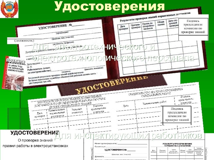 Удостоверения Для электротехнического и электротехнологического персонала Для инспектирующих работников 