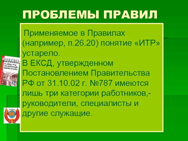 Правила например. Что такое проблема правила. ИТР понятие. Презентация правила применения терминов для студентов.