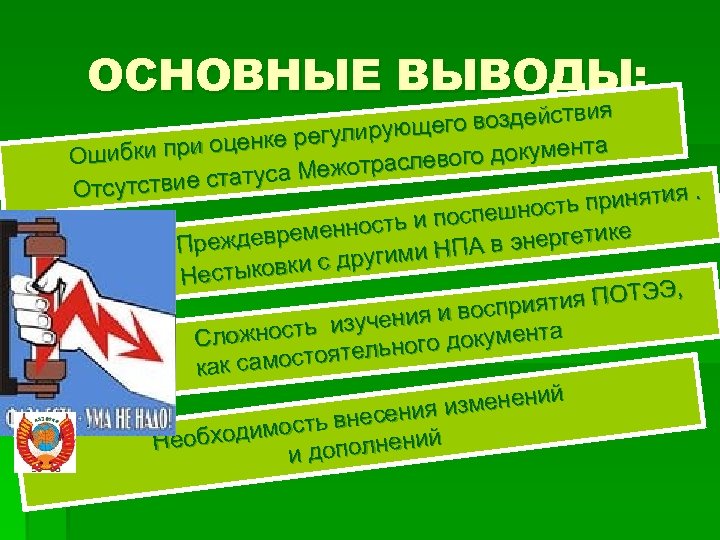 ОСНОВНЫЕ ВЫВОДЫ: ия го воздейств ще ке регулирую ен нта шибки при оц О