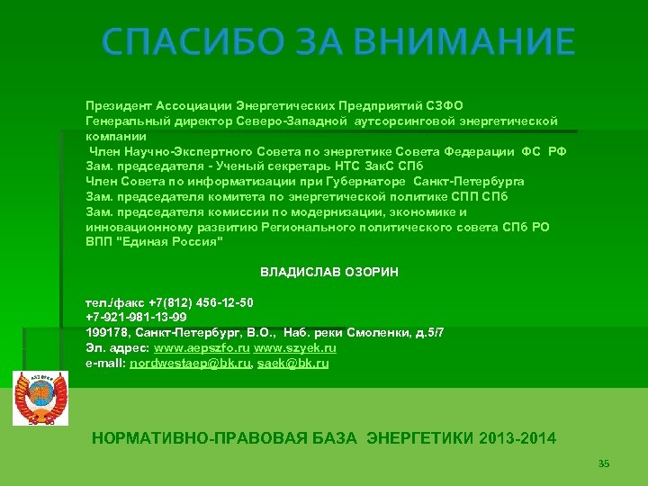 Президент Ассоциации Энергетических Предприятий СЗФО Генеральный директор Северо-Западной аутсорсинговой энергетической компании Член Научно-Экспертного Совета