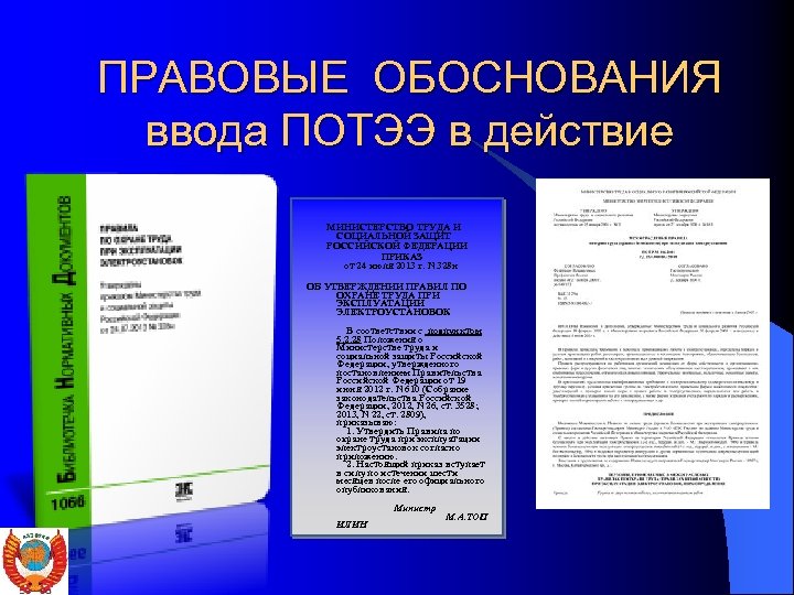 Обосновать в правовом. ПОТЭЭ 2013 при эксплуатации электроустановок. Приложение ПОТЭЭ. Список изменений ПОТЭЭ. Охрана труда пункт 5.14.