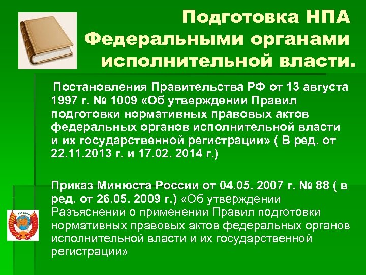 Государственный контроль нормативно правовые акты. Нормативно правовые акты исполнительной власти. Нормативные акты органов исполнительной власти. Нормативные акты министерств. НПА федеральных органов.