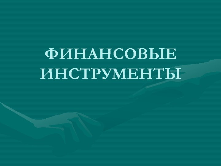 ФИНАНСОВЫЕ ИНСТРУМЕНТЫ 