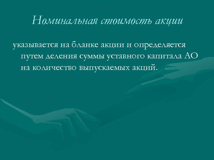 Номинальная стоимость акции указывается на бланке акции и определяется путем деления суммы уставного капитала