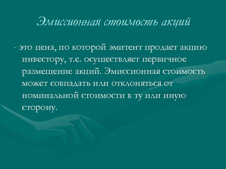 Эмиссионная стоимость акций - это цена, по которой эмитент продает акцию инвестору, т. е.