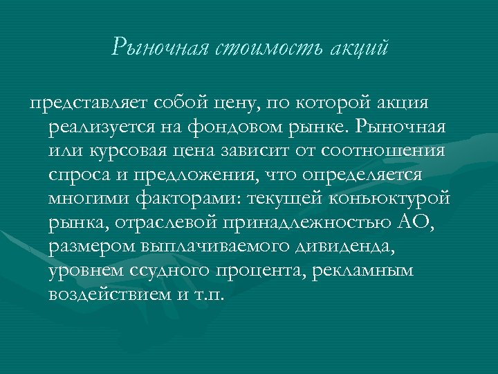 Рыночная стоимость акций представляет собой цену, по которой акция реализуется на фондовом рынке. Рыночная