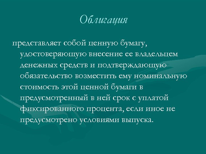 Облигация представляет собой ценную бумагу, удостоверяющую внесение ее владельцем денежных средств и подтверждающую обязательство