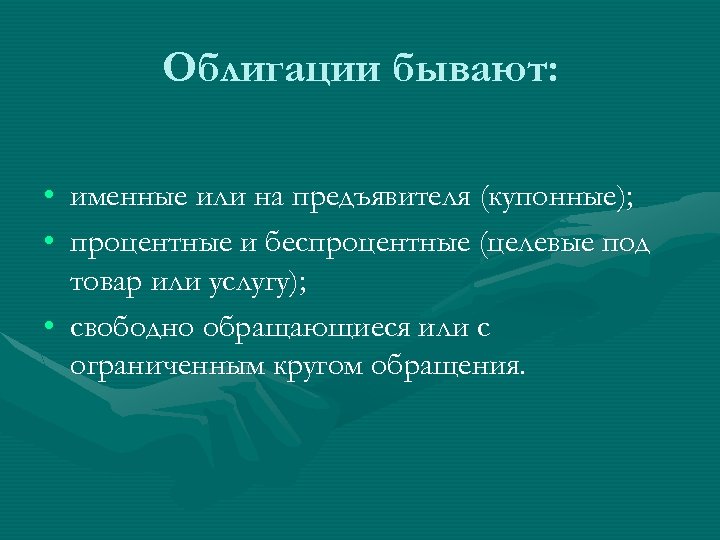 Облигации бывают: • именные или на предъявителя (купонные); • процентные и беспроцентные (целевые под