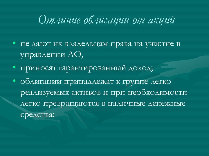 Отличие облигации от акций • не дают их владельцам права на участие в управлении