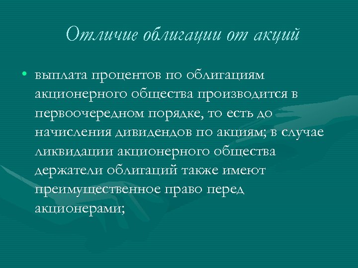 Отличие облигации от акций • выплата процентов по облигациям акционерного общества производится в первоочередном