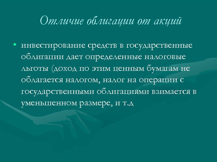 Отличие облигации от акций • инвестирование средств в государственные облигации дает определенные налоговые льготы