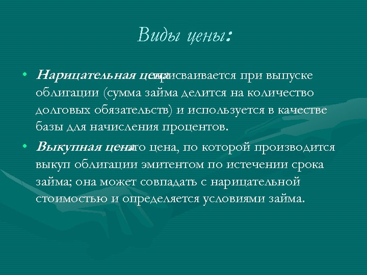 Виды цены: • Нарицательная цена присваивается при выпуске облигации (сумма займа делится на количество