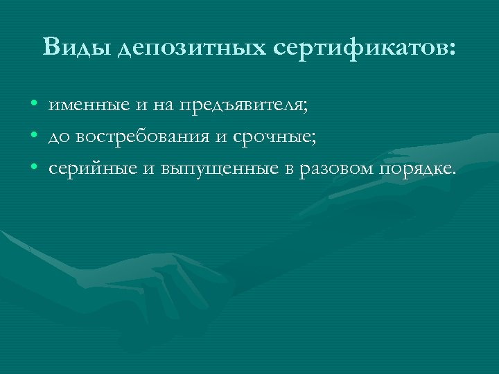 Виды депозитных сертификатов: • • • именные и на предъявителя; до востребования и срочные;