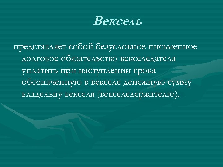 Вексель представляет собой безусловное письменное долговое обязательство векселедателя уплатить при наступлении срока обозначенную в