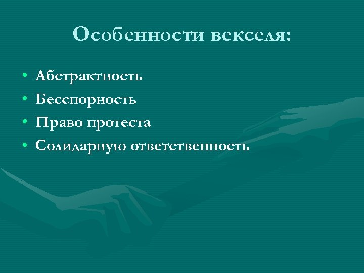 Особенности векселя: • • Абстрактность Бесспорность Право протеста Солидарную ответственность 