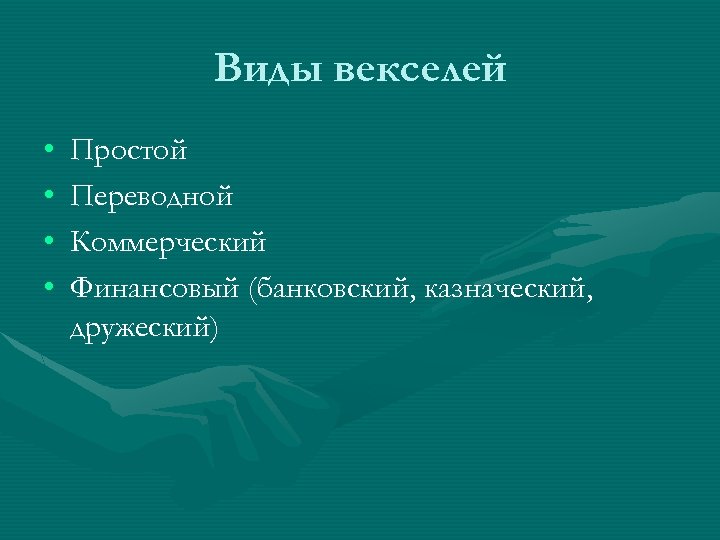 Виды векселей • • Простой Переводной Коммерческий Финансовый (банковский, казначеский, дружеский) 