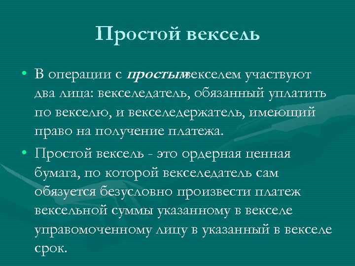 Простой вексель • В операции с простым векселем участвуют два лица: векселедатель, обязанный уплатить