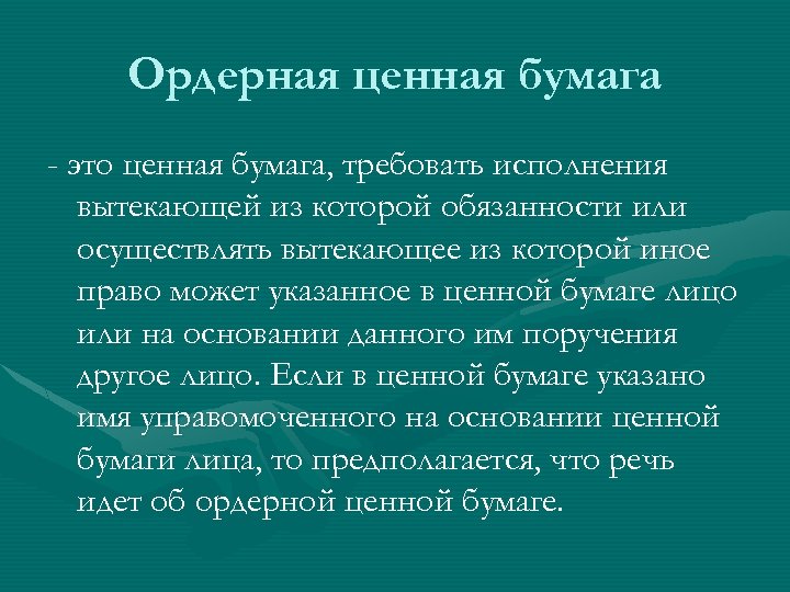 Ордерная ценная бумага - это ценная бумага, требовать исполнения вытекающей из которой обязанности или