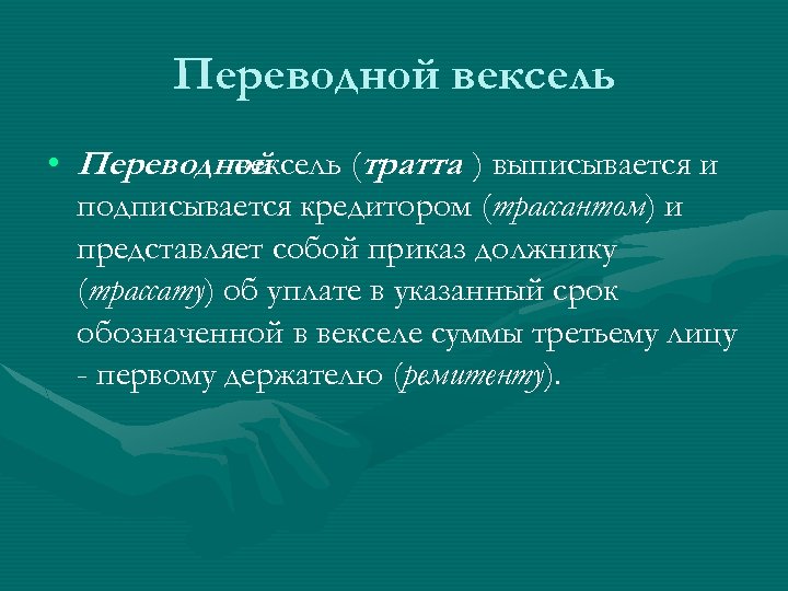 Переводной вексель • Переводной вексель (тратта ) выписывается и подписывается кредитором (трассантом) и представляет
