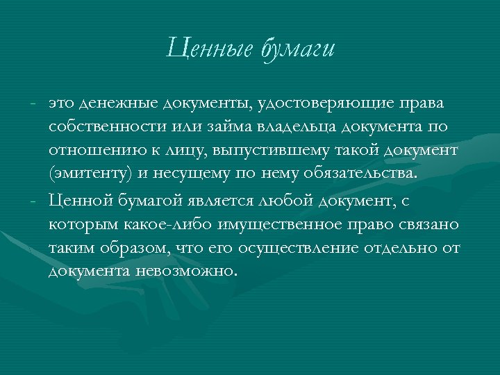 Ценные бумаги - это денежные документы, удостоверяющие права собственности или займа владельца документа по