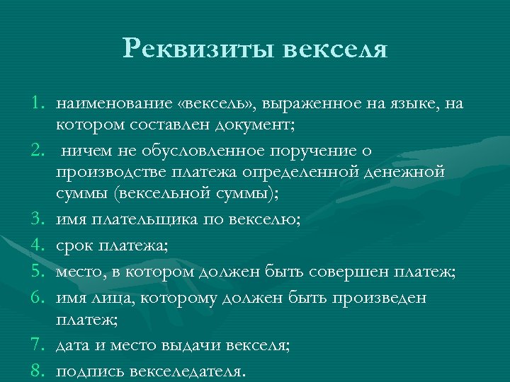Реквизиты векселя 1. наименование «вексель» , выраженное на языке, на котором составлен документ; 2.