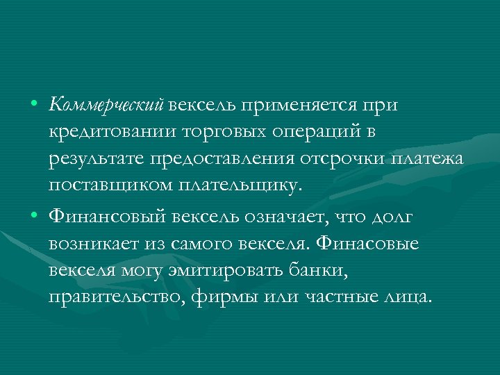  • Коммерческий вексель применяется при кредитовании торговых операций в результате предоставления отсрочки платежа