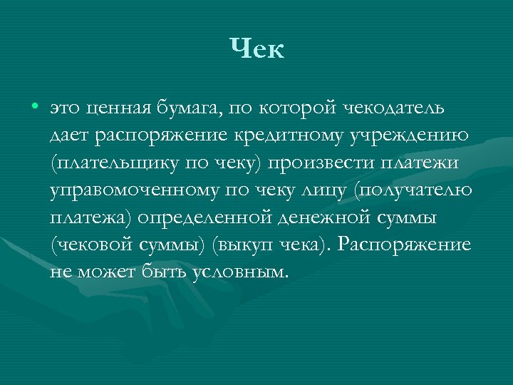 Чек • это ценная бумага, по которой чекодатель дает распоряжение кредитному учреждению (плательщику по
