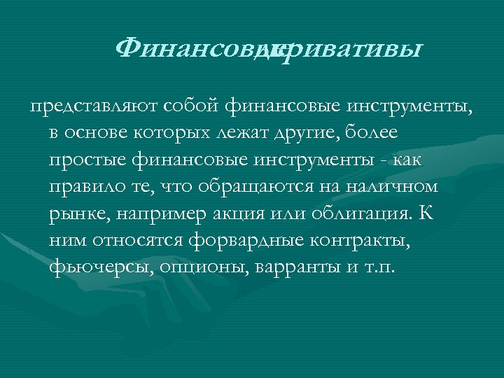 Финансовые деривативы представляют собой финансовые инструменты, в основе которых лежат другие, более простые финансовые