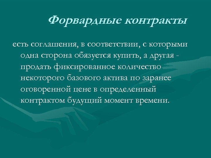 Форвардные контракты есть соглашения, в соответствии, с которыми одна сторона обязуется купить, а другая