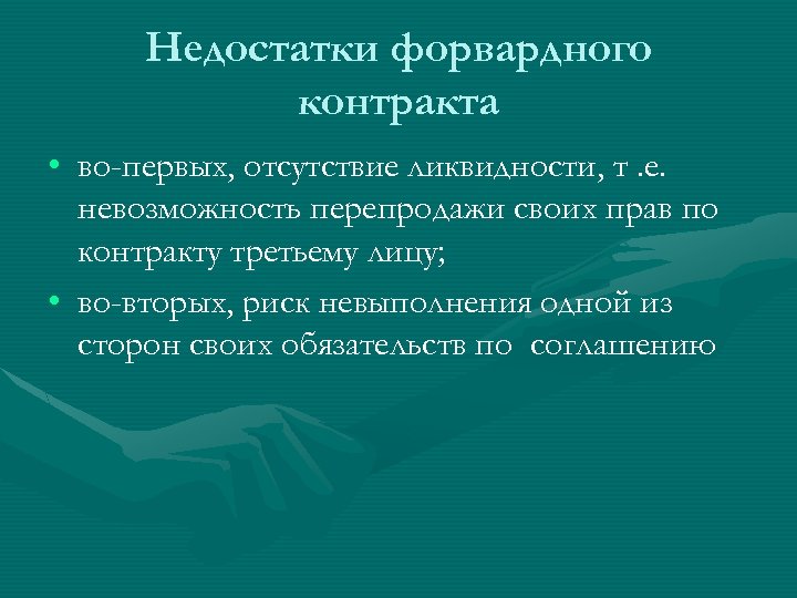 Недостатки форвардного контракта • во-первых, отсутствие ликвидности, т. е. невозможность перепродажи своих прав по