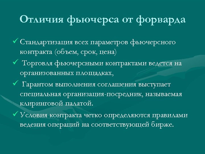 Отличия фьючерса от форварда ü Стандартизация всех параметров фьючерсного контракта (объем, срок, цена) ü