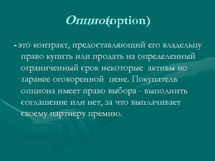 Опционoption) ( - это контракт, предоставляющий его владельцу право купить или продать на определенный