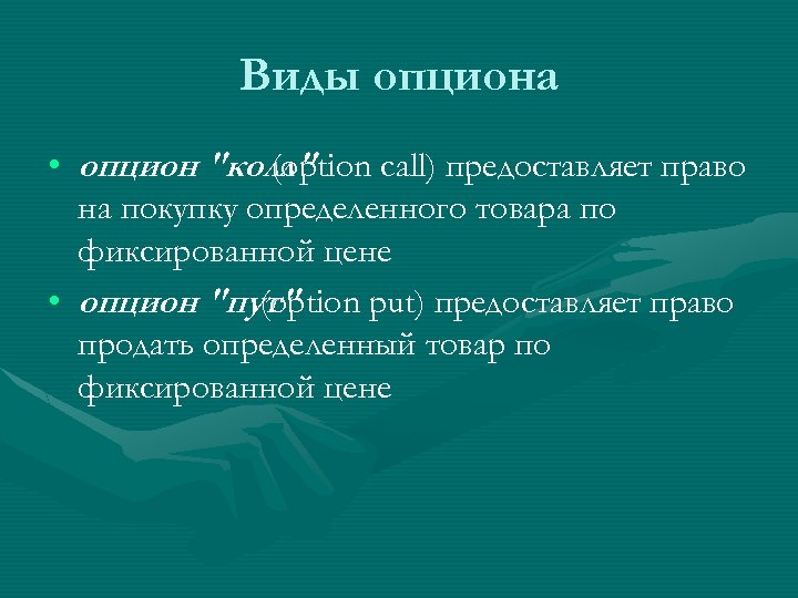 Виды опциона • опцион 