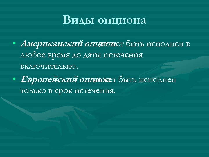 Виды опциона • Американский опцион быть исполнен в может любое время до даты истечения