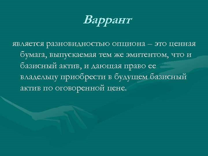 Варрант является разновидностью опциона – это ценная бумага, выпускаемая тем же эмитентом, что и