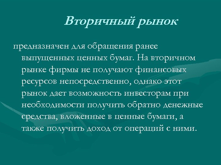 Вторичный рынок предназначен для обращения ранее выпущенных ценных бумаг. На вторичном рынке фирмы не