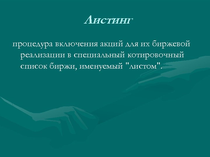 Листинг процедура включения акций для их биржевой реализации в специальный котировочный список биржи, именуемый