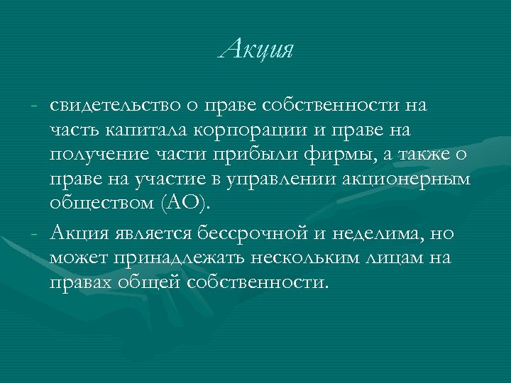 Акция - свидетельство о праве собственности на часть капитала корпорации и праве на получение