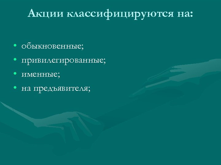 Акции классифицируются на: • • обыкновенные; привилегированные; именные; на предъявителя; 