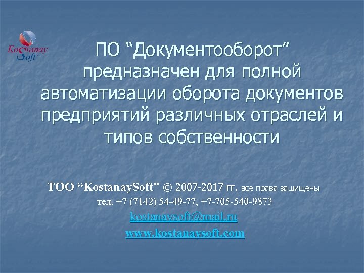 ПО “Документооборот” предназначен для полной автоматизации оборота документов предприятий различных отраслей и типов собственности
