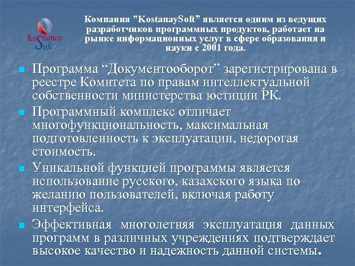 Компания "Kostanay. Soft” является одним из ведущих разработчиков программных продуктов, работает на рынке информационных