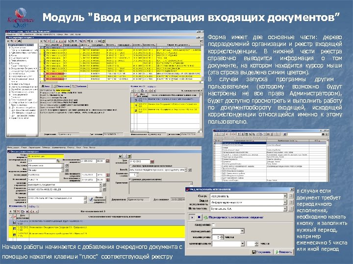 Модуль "Ввод и регистрация входящих документов” Форма имеет две основные части: дерево подразделений организации