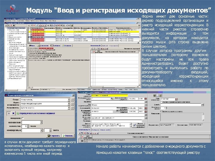  Модуль "Ввод и регистрация исходящих документов” Форма имеет две основные части: дерево подразделений