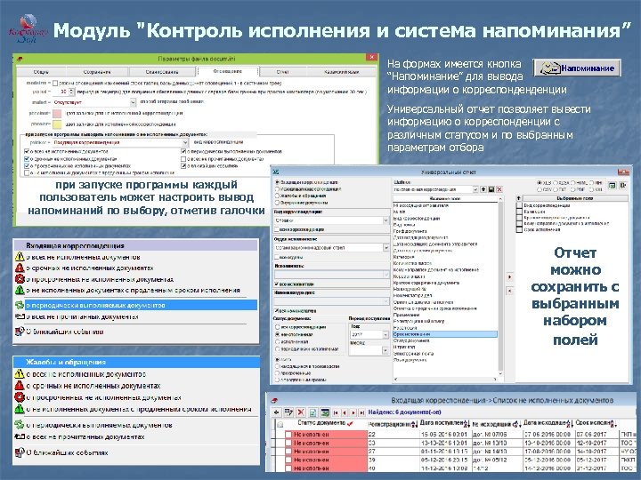 Модуль "Контроль исполнения и система напоминания” На формах имеется кнопка “Напоминание” для вывода информации