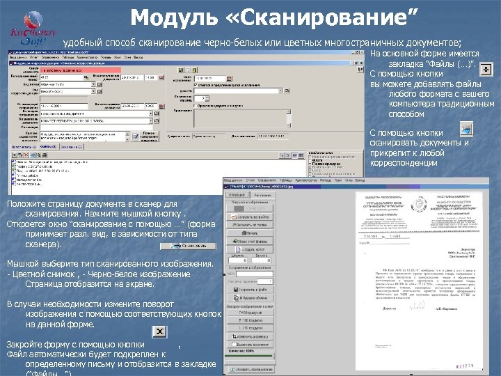 Модуль «Сканирование” удобный способ сканирование черно-белых или цветных многостраничных документов; На основной форме имеется