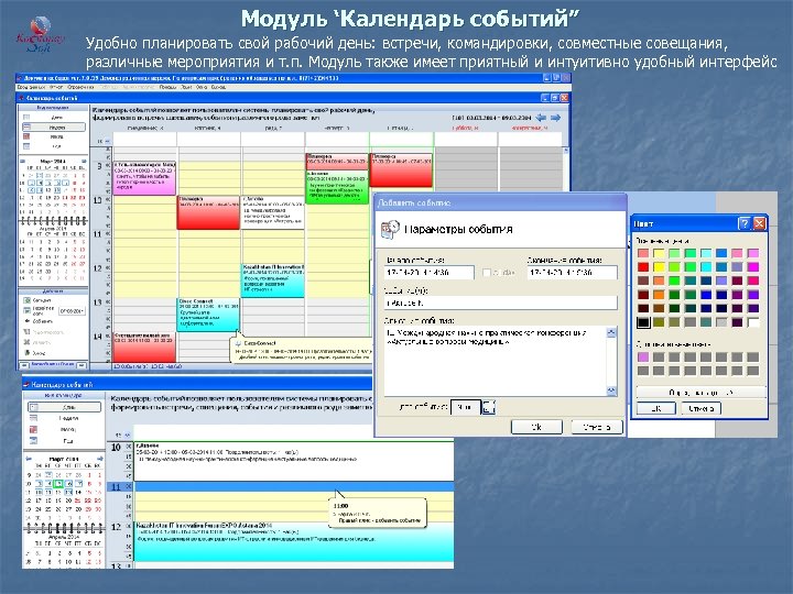 Модуль ‘Календарь событий” Удобно планировать свой рабочий день: встречи, командировки, совместные совещания, различные мероприятия